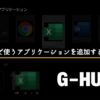 g-hubのアプリケーション一覧画面