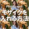 PhotoScapeXでモザイクを入れる方法