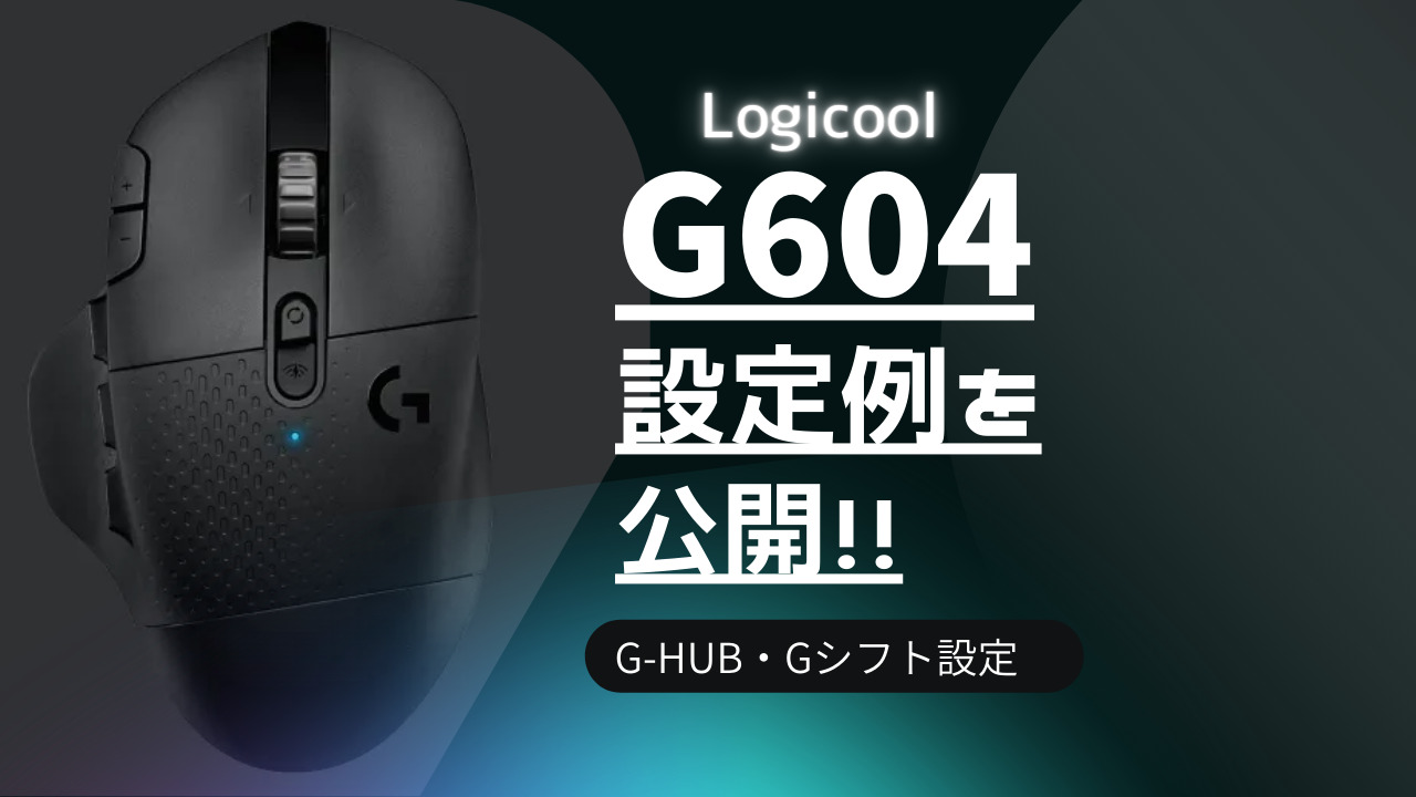 G604の設定例
