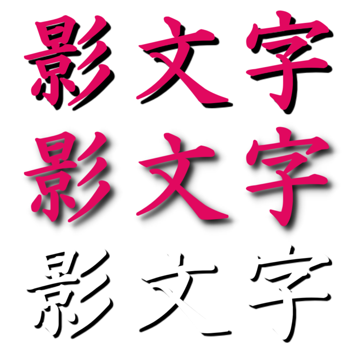 文字 影 の 付け方