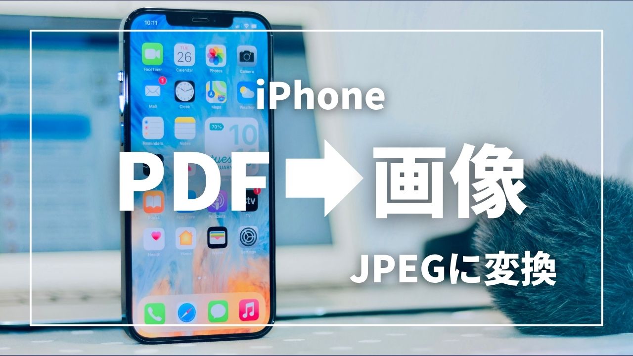iPhoneでPDFからJPEGに変換