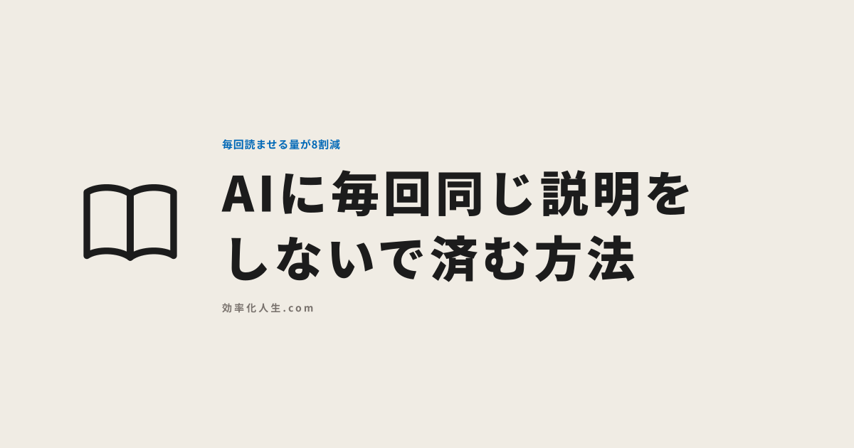AIに毎回同じ説明をしないで済む方法。毎回読ませる量が8割減