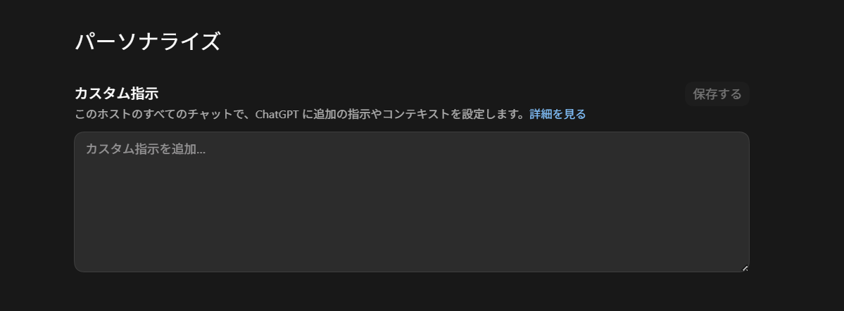 ChatGPTのパーソナライズ設定にあるカスタム指示の入力欄