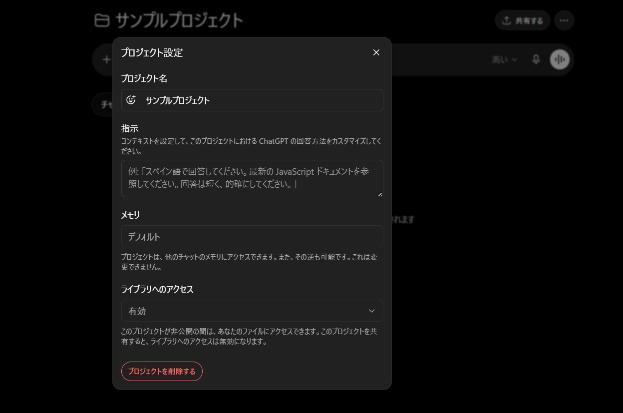 ChatGPTのプロジェクト設定にある指示欄