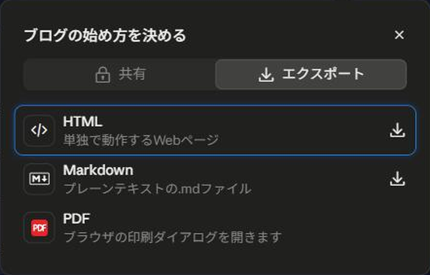Claudeの「エクスポート」のメニュー(HTML・Markdown・PDF)