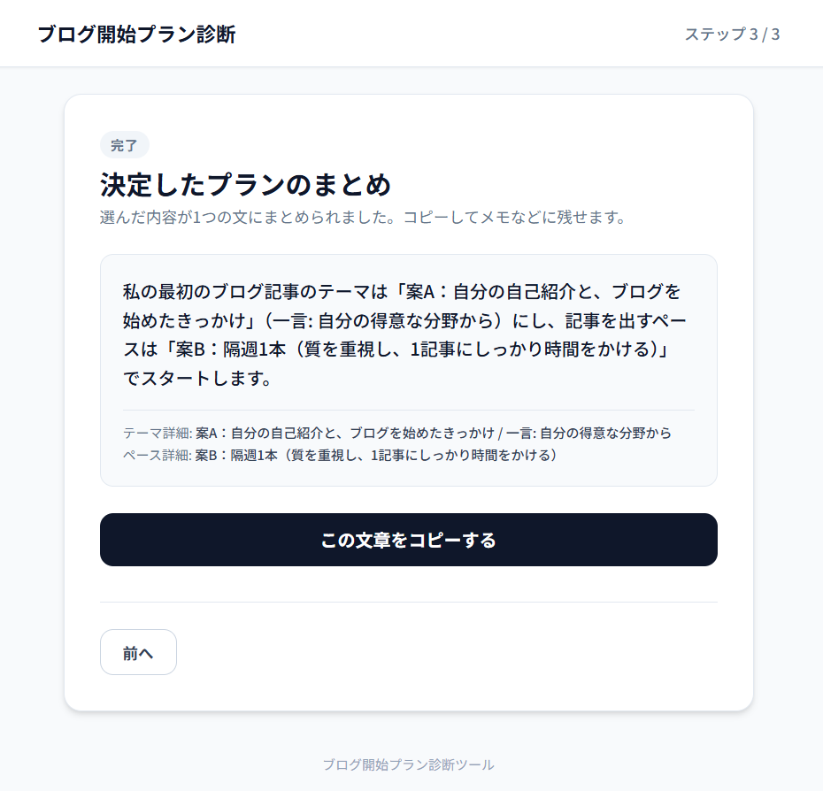 最後の画面。選んだ内容が1つの文章になり、コピーのボタンがある
