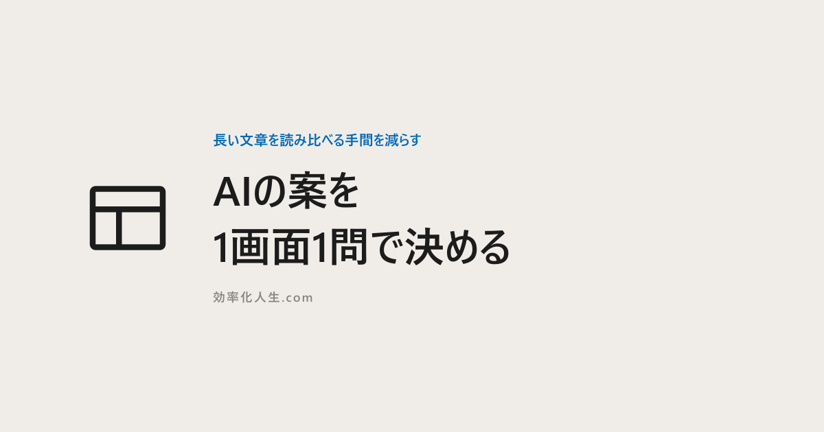 長い文章を読み比べる手間を減らす　AIの案を1画面1問で決める